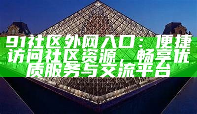 91贴吧上传内容的官方入口及使用指南