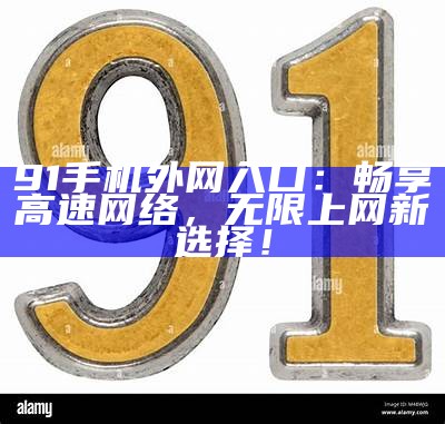 请问91花的入口地址在哪里？了解一下相关信息。