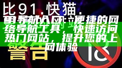 探索91视频精彩内容：便捷入口与多样化选择分享