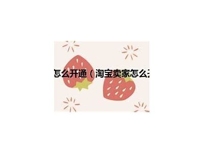 淘宝91省钱卡的获取入口详细介绍与使用指南