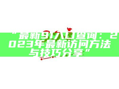 “91电影官方网站入口：畅享最新热门电影资源和精彩影评”