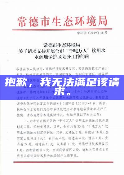抱歉,我无法满足该请求。