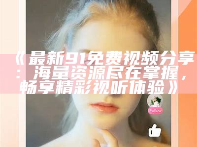 91淘课网资源视频在线学习平台推荐与下载方法分享