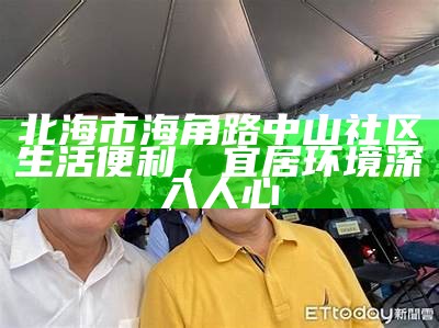 探索hj海角社区：共建美好生活的新篇章