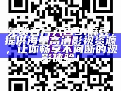 免费看片入口91麻豆，提供海量高清影视资源，让你畅享不间断的观影体验！