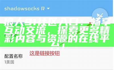狼人91社区入口：畅享互动交流，探索更多精彩内容与资源的在线平台！