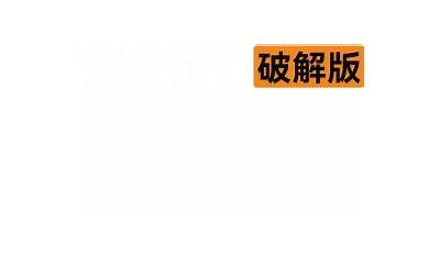 91porn在线电影下载助手，便捷下载高清影视资源