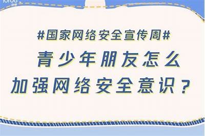 探索网络安全与青少年保护的重要性与策略