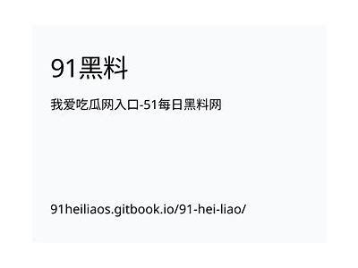 《91吃瓜信息分享平台：揭秘网络热点与趣闻》