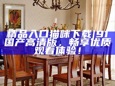 探索91精品国产一二三区网站的精彩内容与独特体验，尽享无限乐趣与创意！