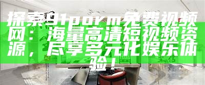 探索91玉儿精彩视频，畅享无限乐趣与精彩瞬间！