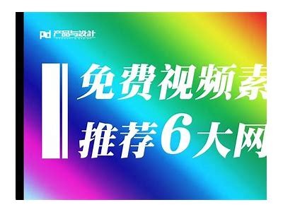探索优质免费视频平台，享受丰富多彩的观影体验