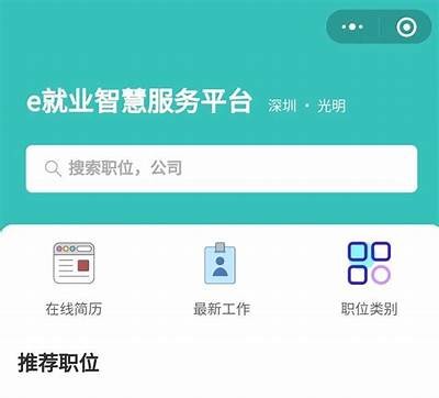 智慧就业平台91job：为学生提供便捷求职服务的入口