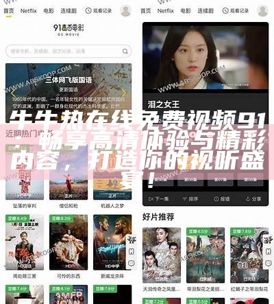 《91华人在线免费视频平台推荐与使用指南》