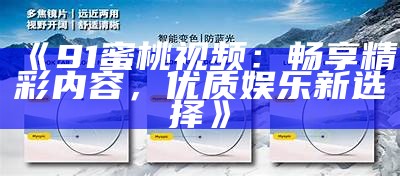 91精品高清影视免费观看，畅享高品质视听盛宴！