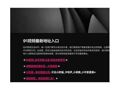 91影视最新官方入口地址，请访问了解更多精彩影视内容。