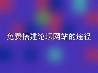 论坛登录入口操作指南：安全隐私保护注意事项与技巧