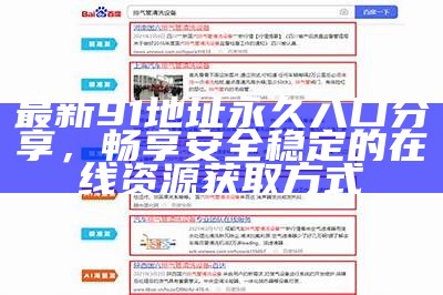 最新91网站永久入口推荐及安全使用指南，助你畅享精彩内容！