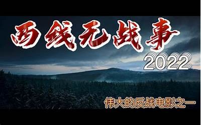 《西部战线》电影全片在线观看，尽享精彩剧情与壮烈场面