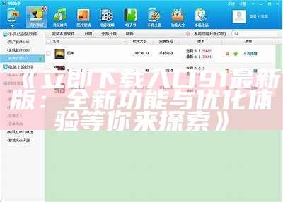 91手机登录入口及相关使用指南，助你快速访问。