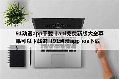 91漫画入口页面下载指南与使用方法解析