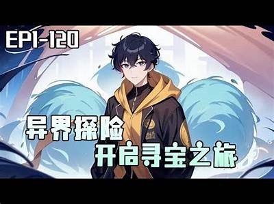 《探索91漫画次元：奇幻世界的奇妙入口与冒险》